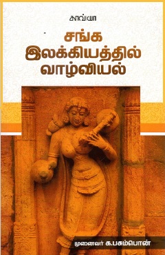 சங்க இலக்கியத்தில் வாழ்வியல் | Sanga Ilakkiyathil Vazhviyal